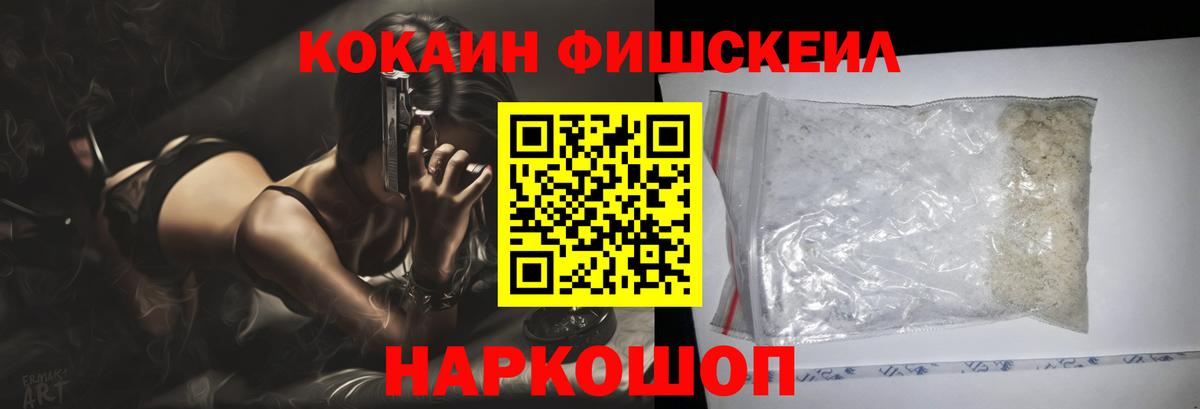 Кокаин Fish Scale Красногорск