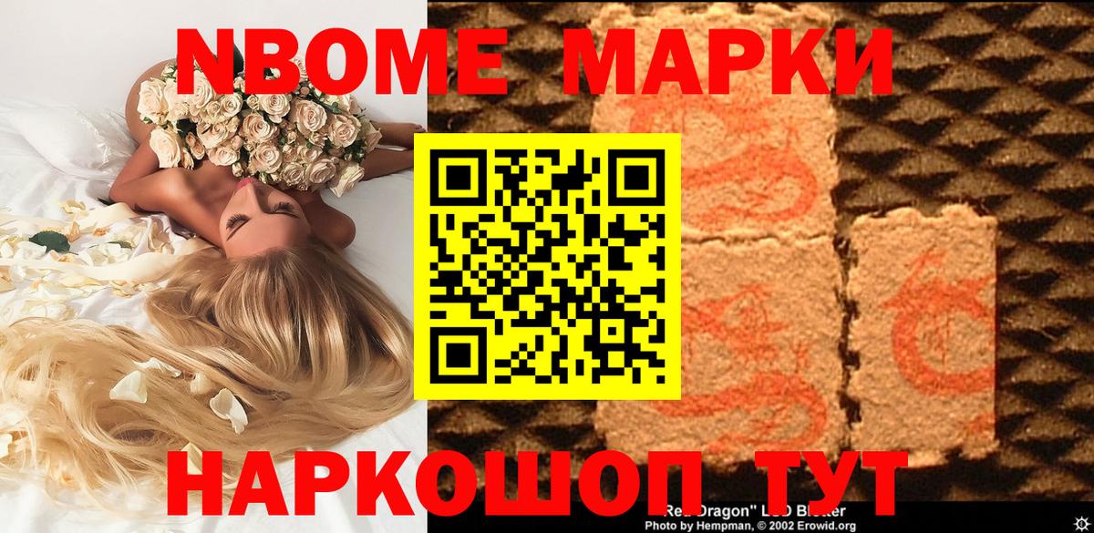 Марки N-bome 1500мкг Красногорск